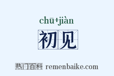 初见是什么意思的图片